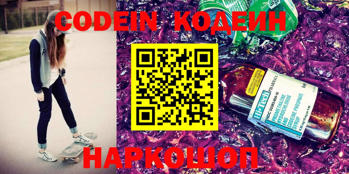 Codein напиток Lean (лин)  Вход с VPN  Знаменск  Кодеин Purple Drank 